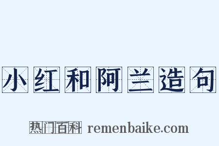 小红和阿兰造句是什么意思的图片